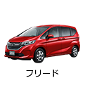 フリード