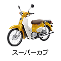 スーパーカブ