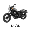 レブル