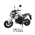 グロム
