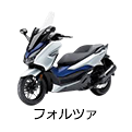 フォルツァ