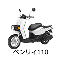 ベンリィ110