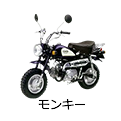 モンキー