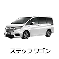 ステップワゴン