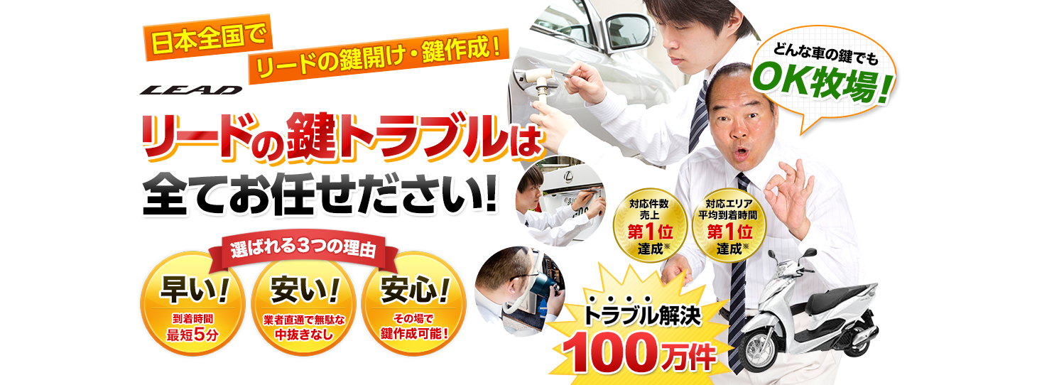 リード　鍵トラブルはすべてお任せください！