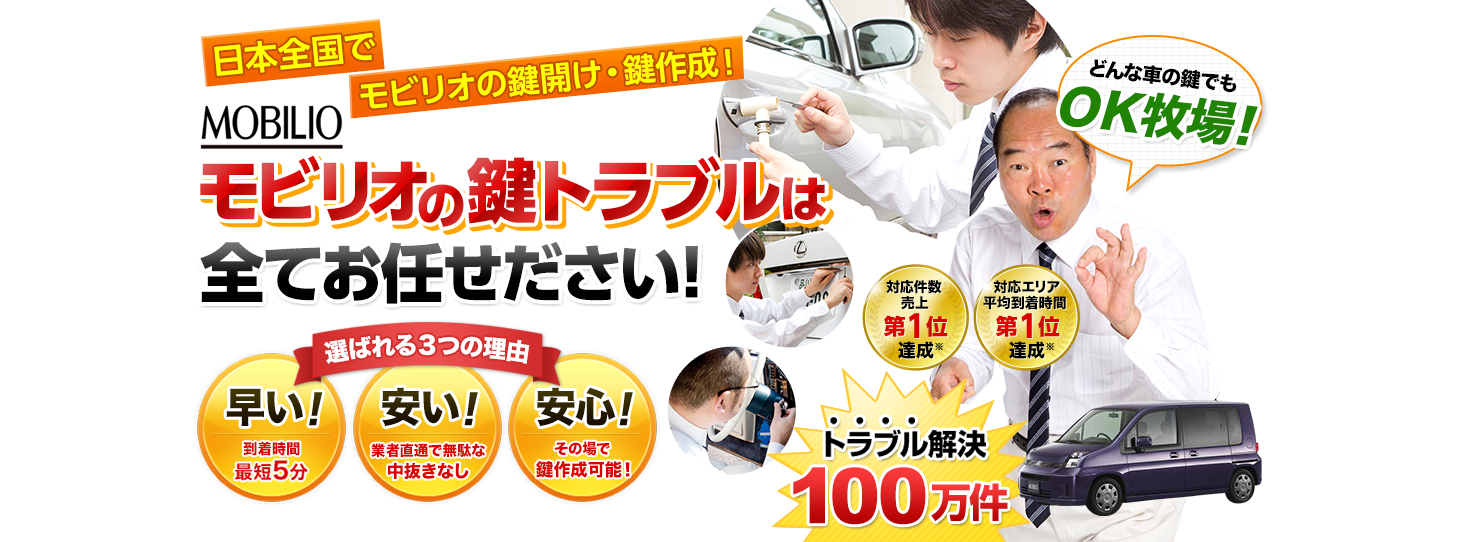モビリオ　鍵トラブルはすべてお任せください！