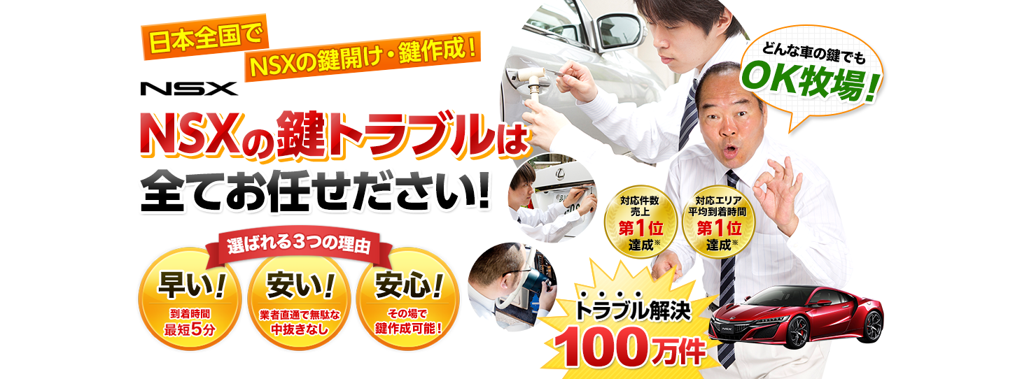 NSX　鍵トラブルはすべてお任せください！
