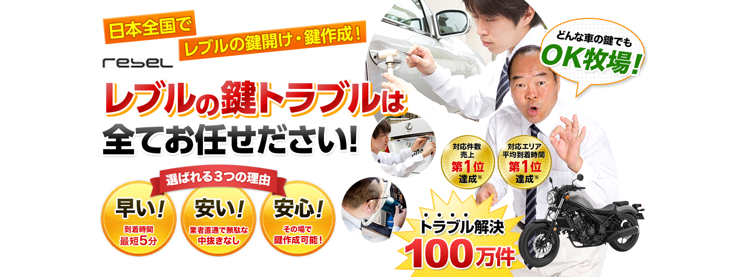レブル　鍵トラブルはすべてお任せください！
