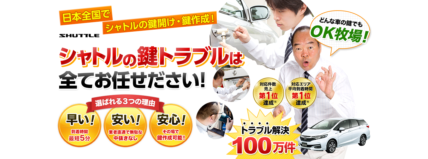 シャトル　鍵トラブルはすべてお任せください！