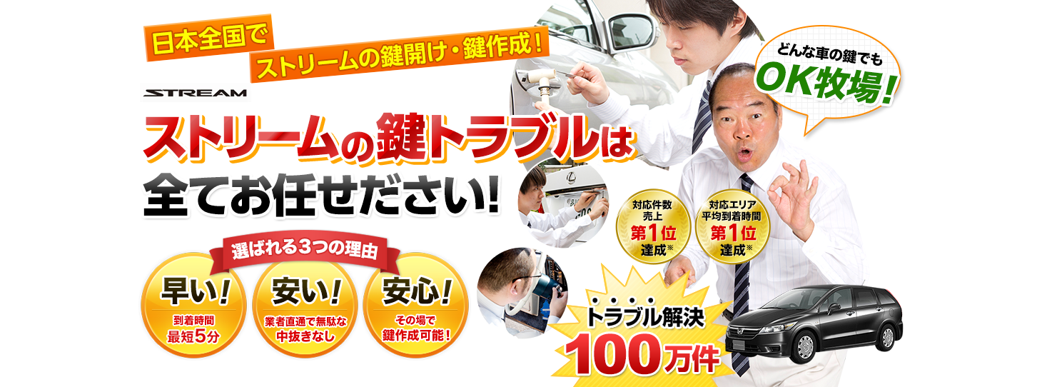 ストリーム　鍵トラブルはすべてお任せください！
