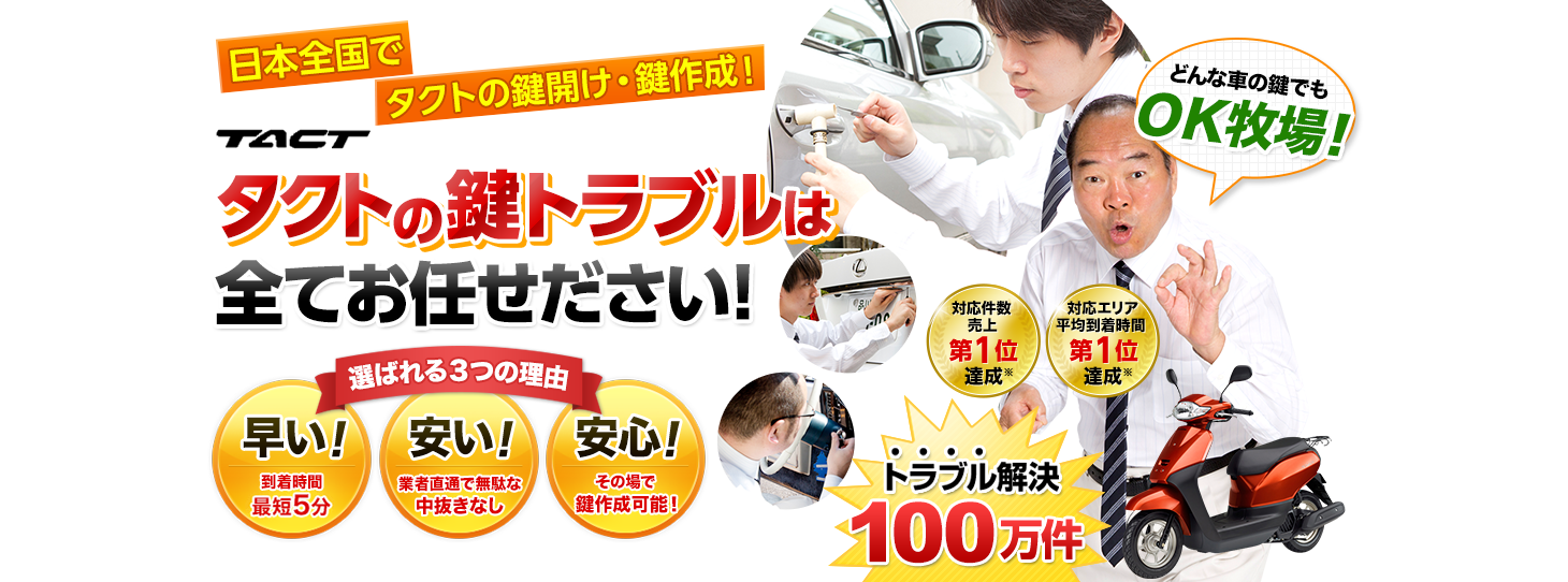 タクト　鍵トラブルはすべてお任せください！