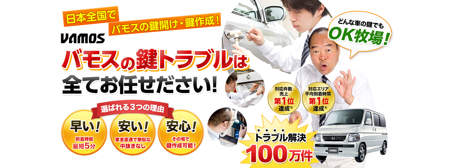 バモス　鍵トラブルはすべてお任せください！