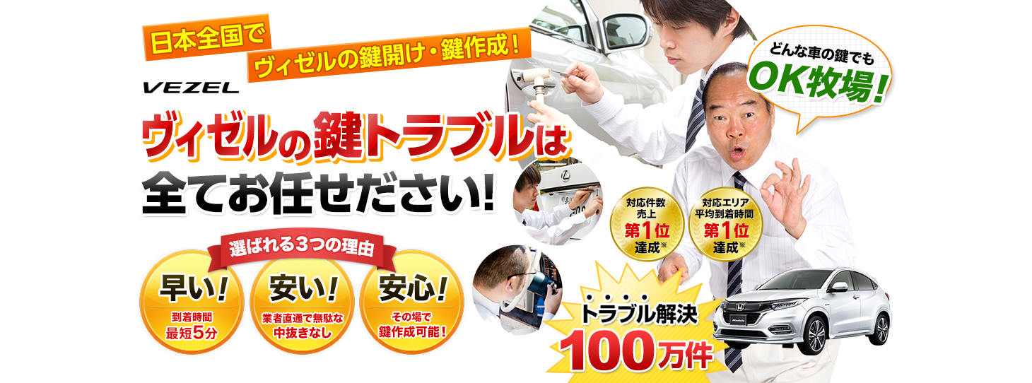 ヴィゼル　鍵トラブルはすべてお任せください！