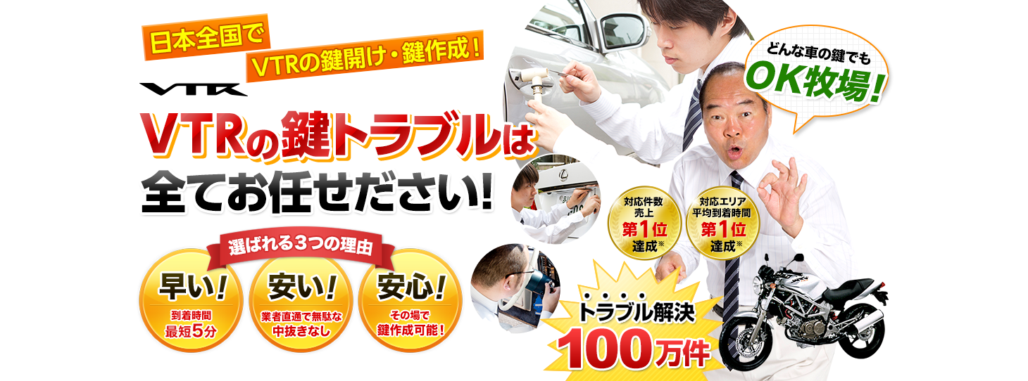 VTR　鍵トラブルはすべてお任せください！