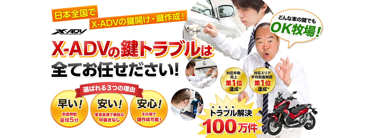 X-ADV　鍵トラブルはすべてお任せください！