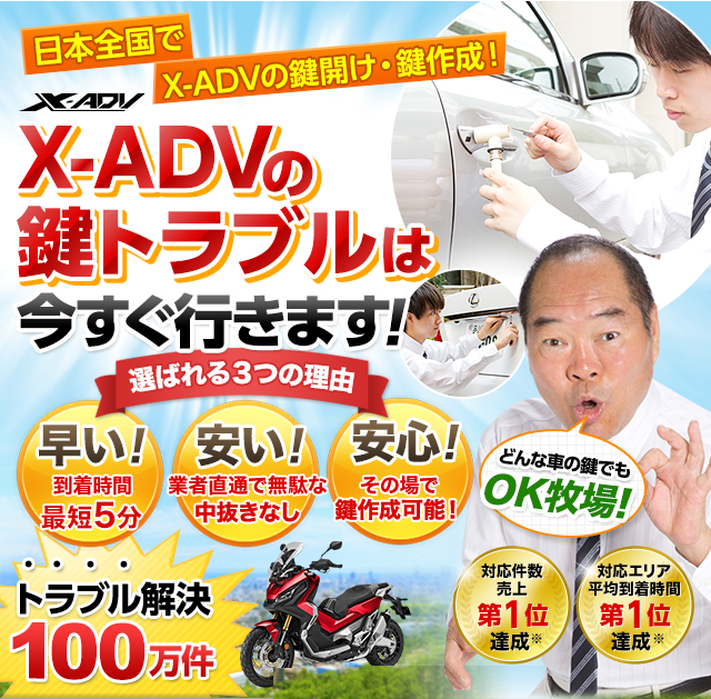 X-ADV｜鍵屋 鍵のレスキュー鍵の110番救急車【公式】