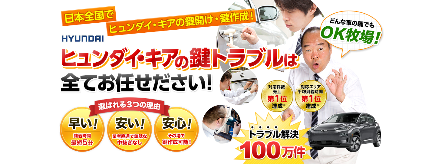 ヒュンダイ・キア　鍵トラブルはすべてお任せください！