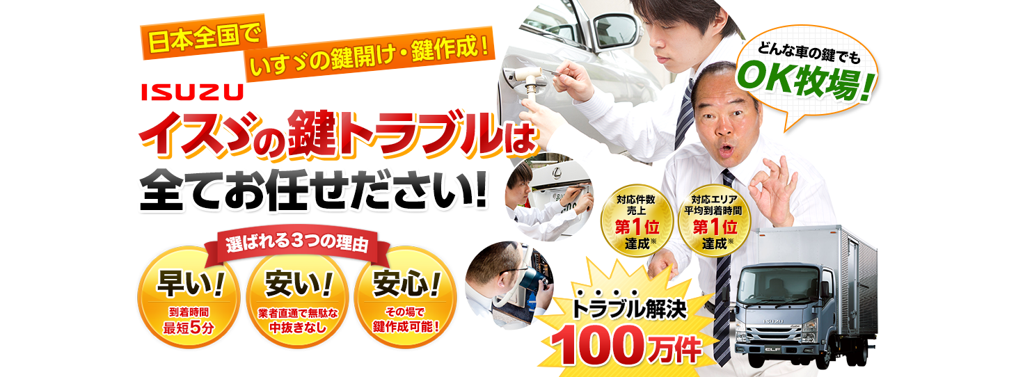 いすゞ　鍵トラブルはすべてお任せください！