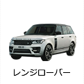 レンジローバー