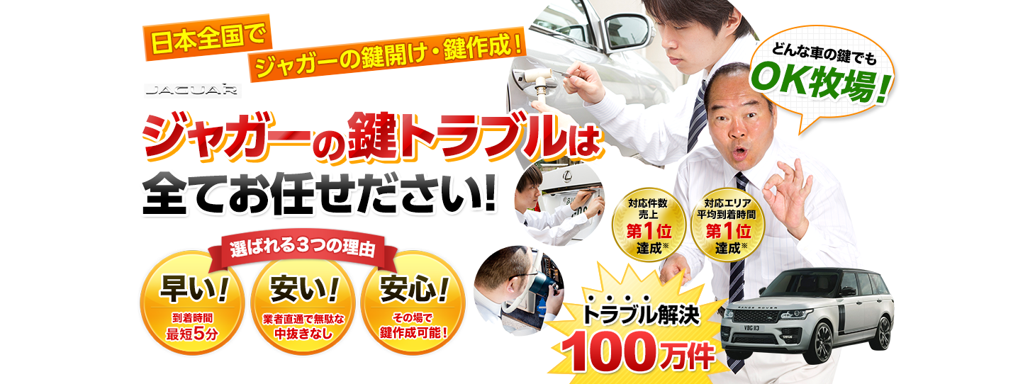 ジャガー　鍵トラブルはすべてお任せください！