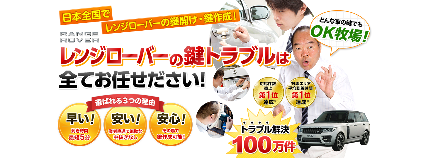 レンジローバー　鍵トラブルはすべてお任せください！