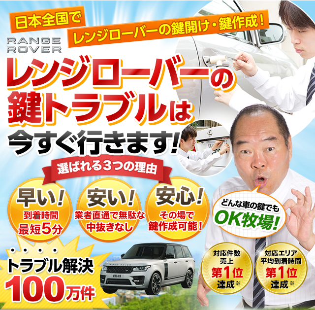 レンジローバー｜鍵屋 鍵のレスキュー鍵の110番救急車【公式】