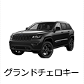 グランドチェロキー