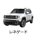 レネゲード