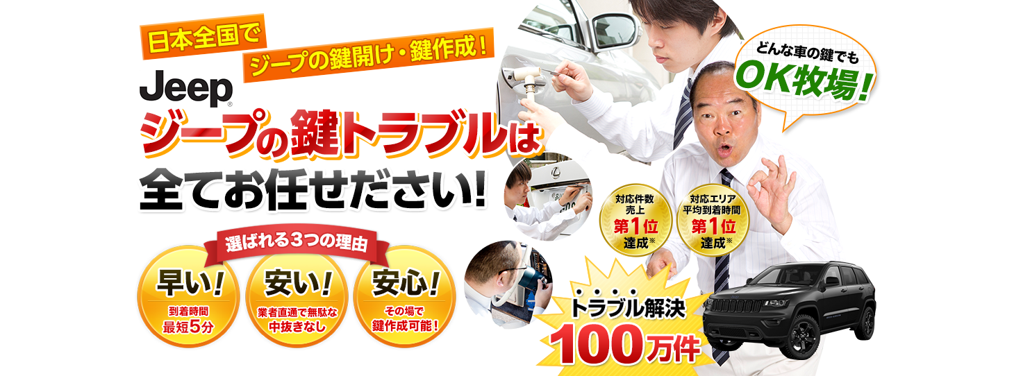 ジープ　鍵トラブルはすべてお任せください！