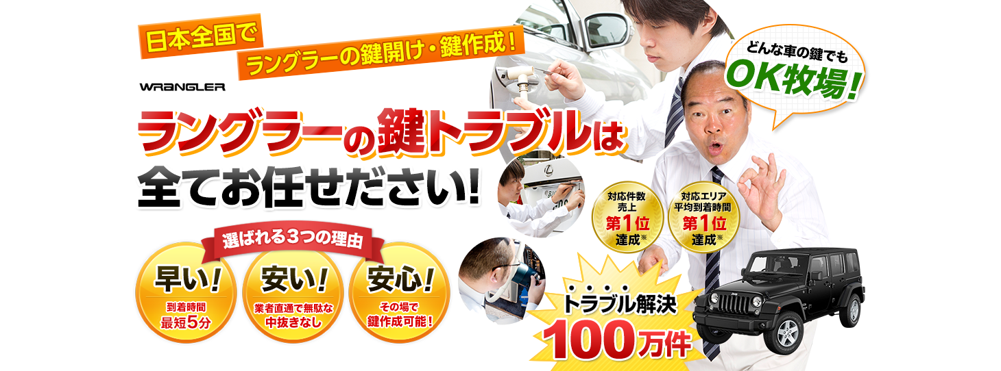 ラングラー　鍵トラブルはすべてお任せください！