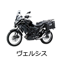 ヴェルシス