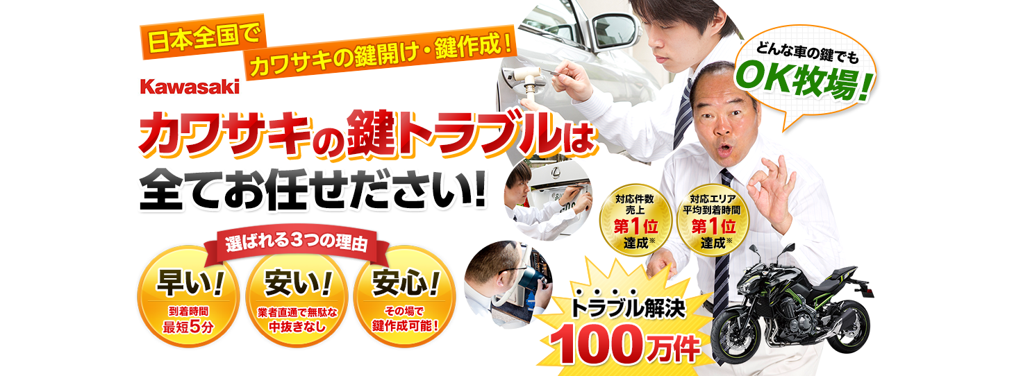 カワサキ　鍵トラブルはすべてお任せください！