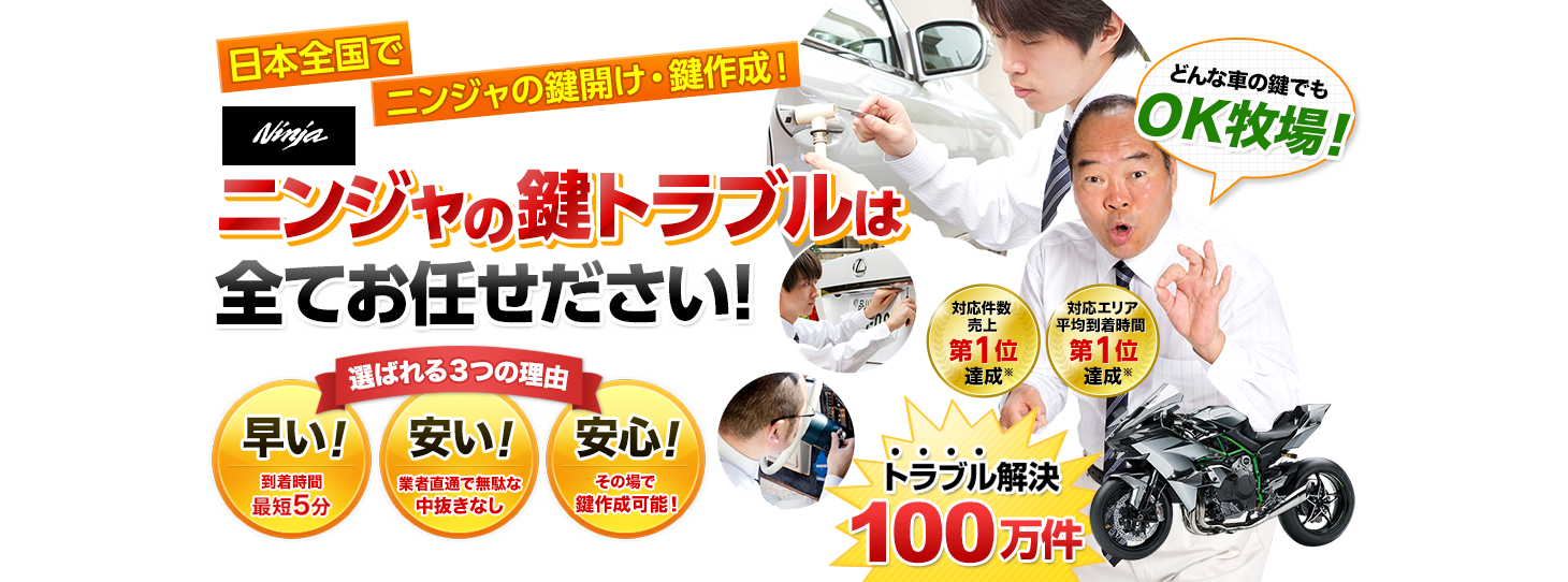 ニンジャ　鍵トラブルはすべてお任せください！