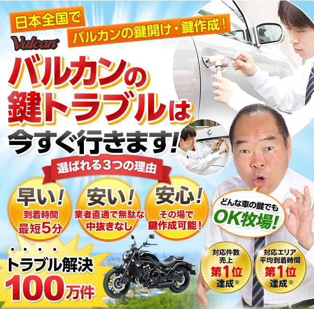 バルカン｜鍵屋 鍵のレスキュー鍵の110番救急車【公式】