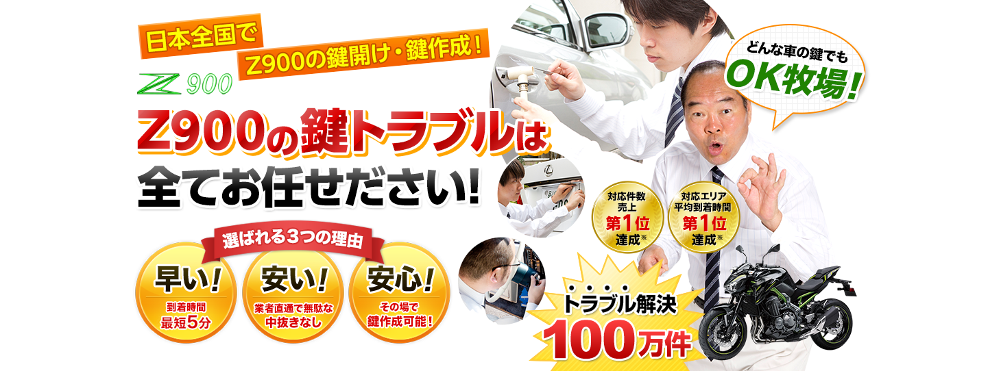 Z900　鍵トラブルはすべてお任せください！