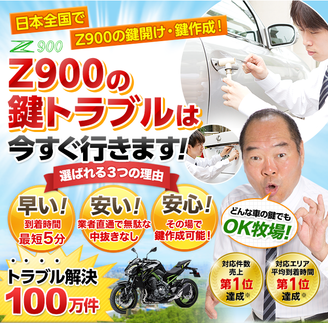 Z900｜鍵屋 鍵のレスキュー鍵の110番救急車【公式】