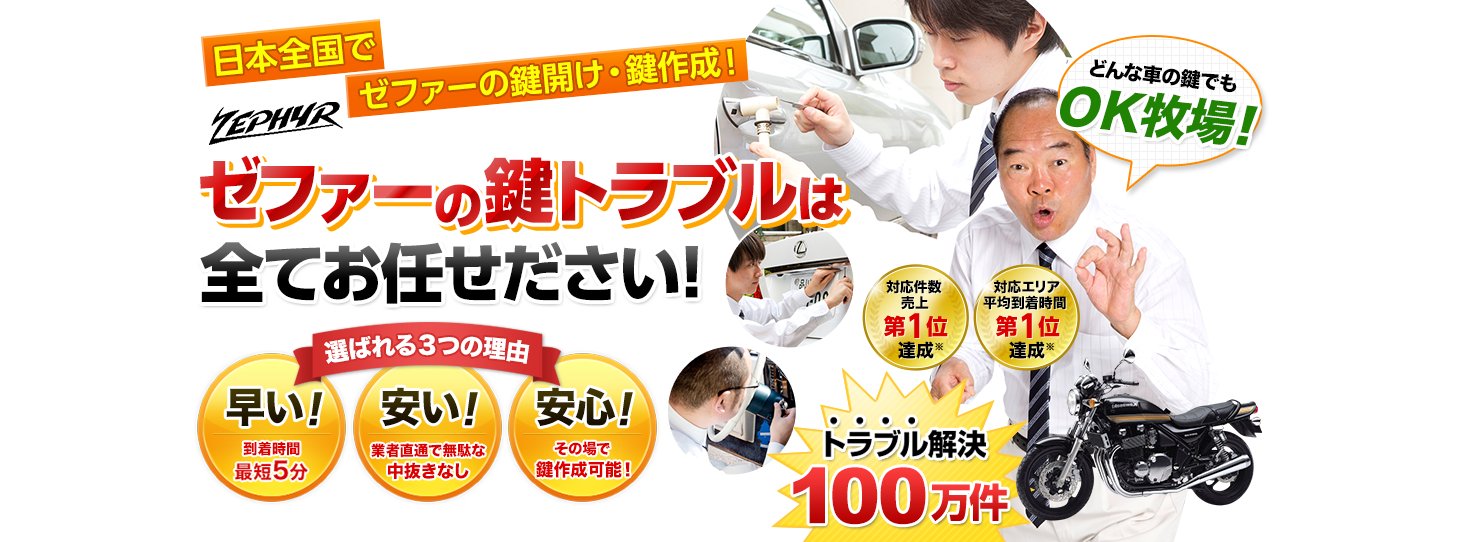 ゼファー　鍵トラブルはすべてお任せください！