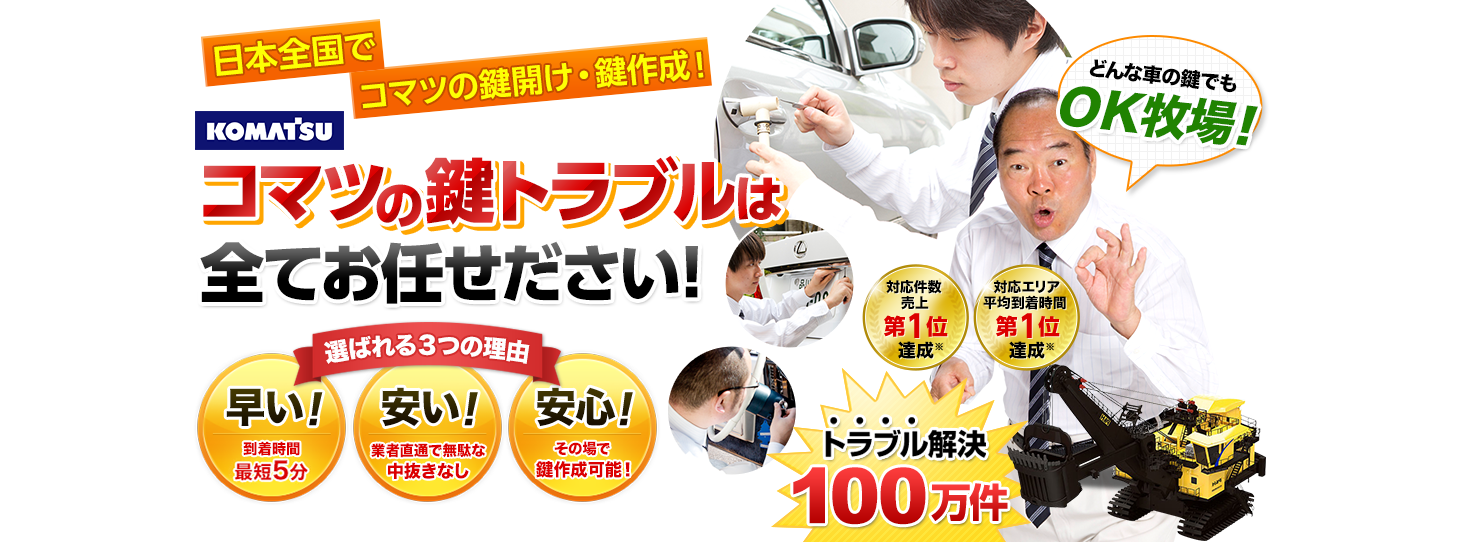 コマツ　鍵トラブルはすべてお任せください！