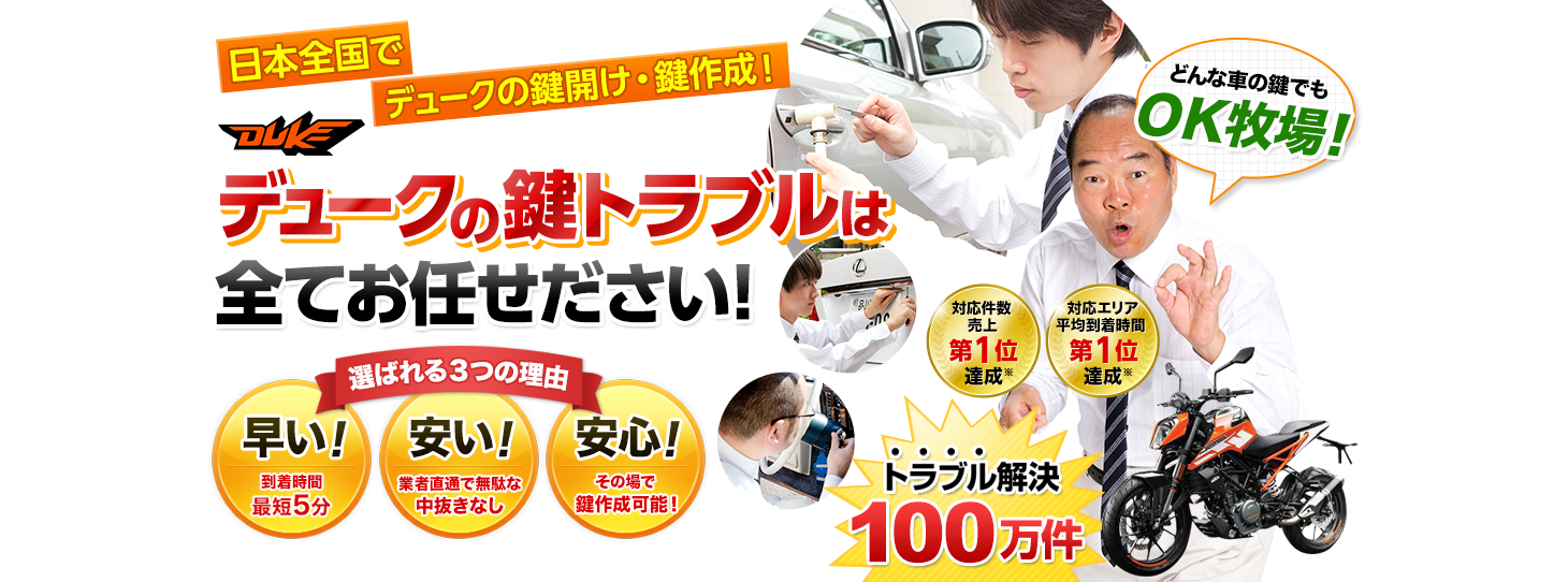 デューク　鍵トラブルはすべてお任せください！