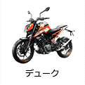 デューク