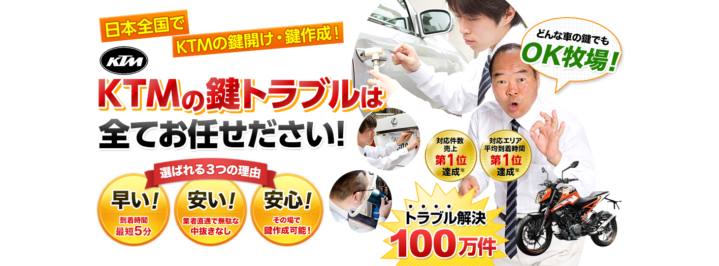 KTM　鍵トラブルはすべてお任せください！