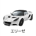 エリーゼ