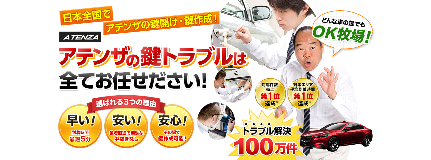 アテンザ　鍵トラブルはすべてお任せください！