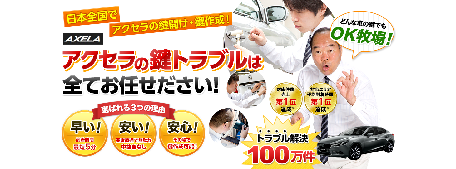 アクセラ　鍵トラブルはすべてお任せください！