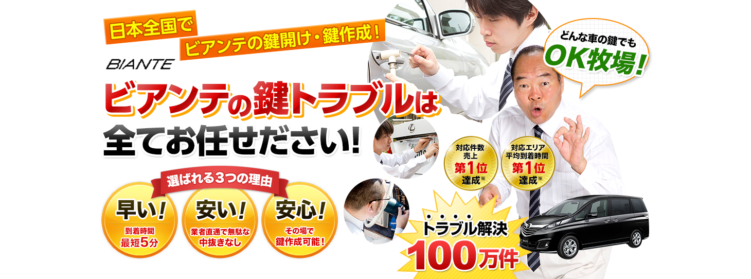 ビアンテ　鍵トラブルはすべてお任せください！