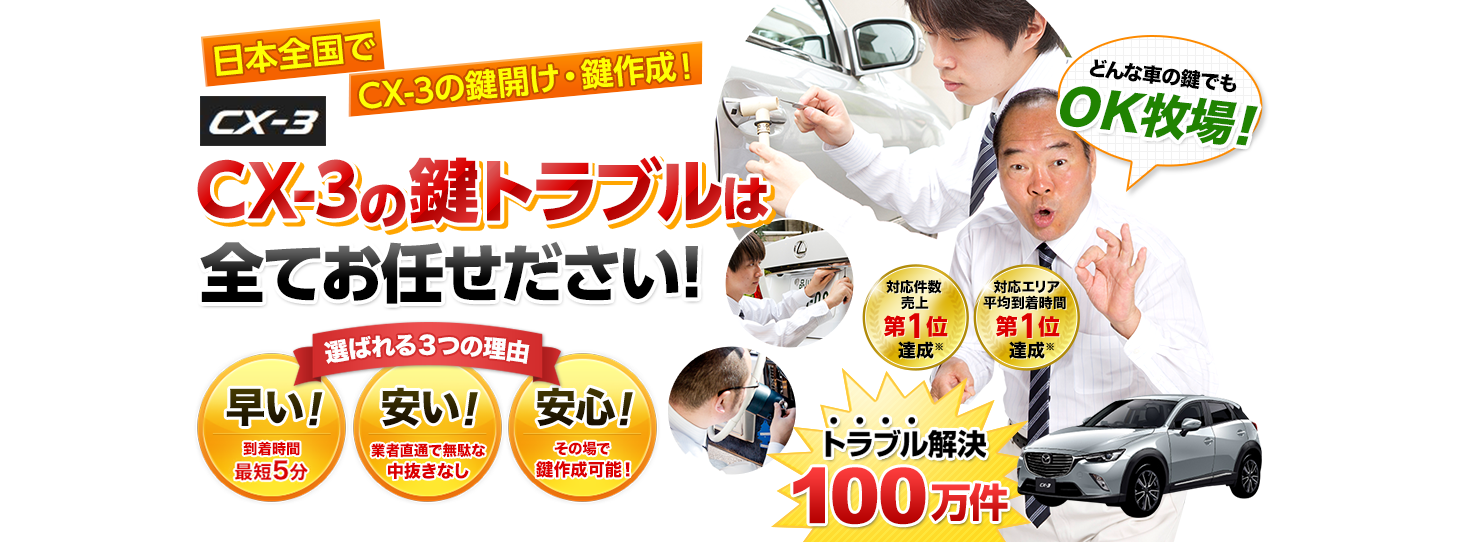 CX-3　鍵トラブルはすべてお任せください！