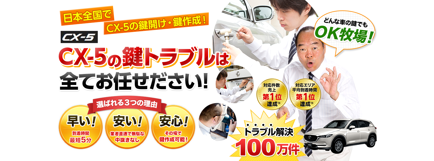 CX-5　鍵トラブルはすべてお任せください！