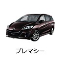プレマシー