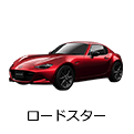 ロードスター