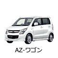 AZ-ワゴン